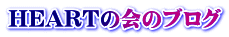 HEARTの会のブログ